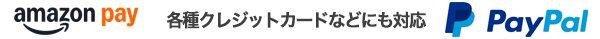 Amazon pay＆Paypal にてクレジットカード払い可能